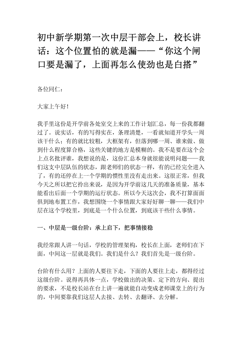 初中新学期第一次中层干部会上，校长讲话：这个位置怕的就是漏——“你这个闸口要是漏了，上面再怎么使劲也是白搭”