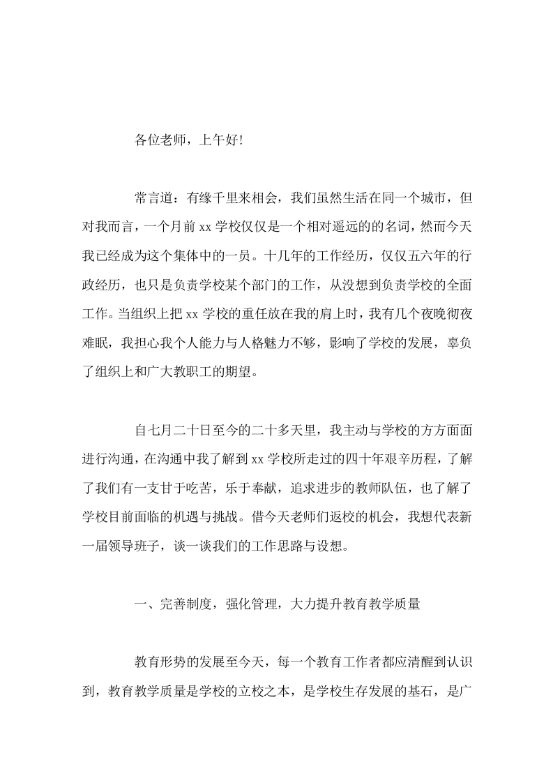 初中新校长在第一次全体教师会议上讲话