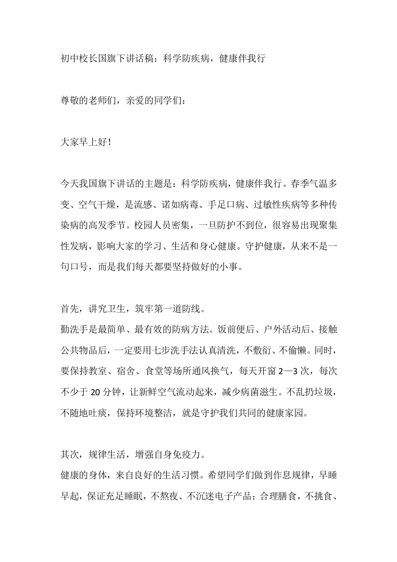 初中校长国旗下讲话稿：科学防疾病，健康伴我行-教务素材网