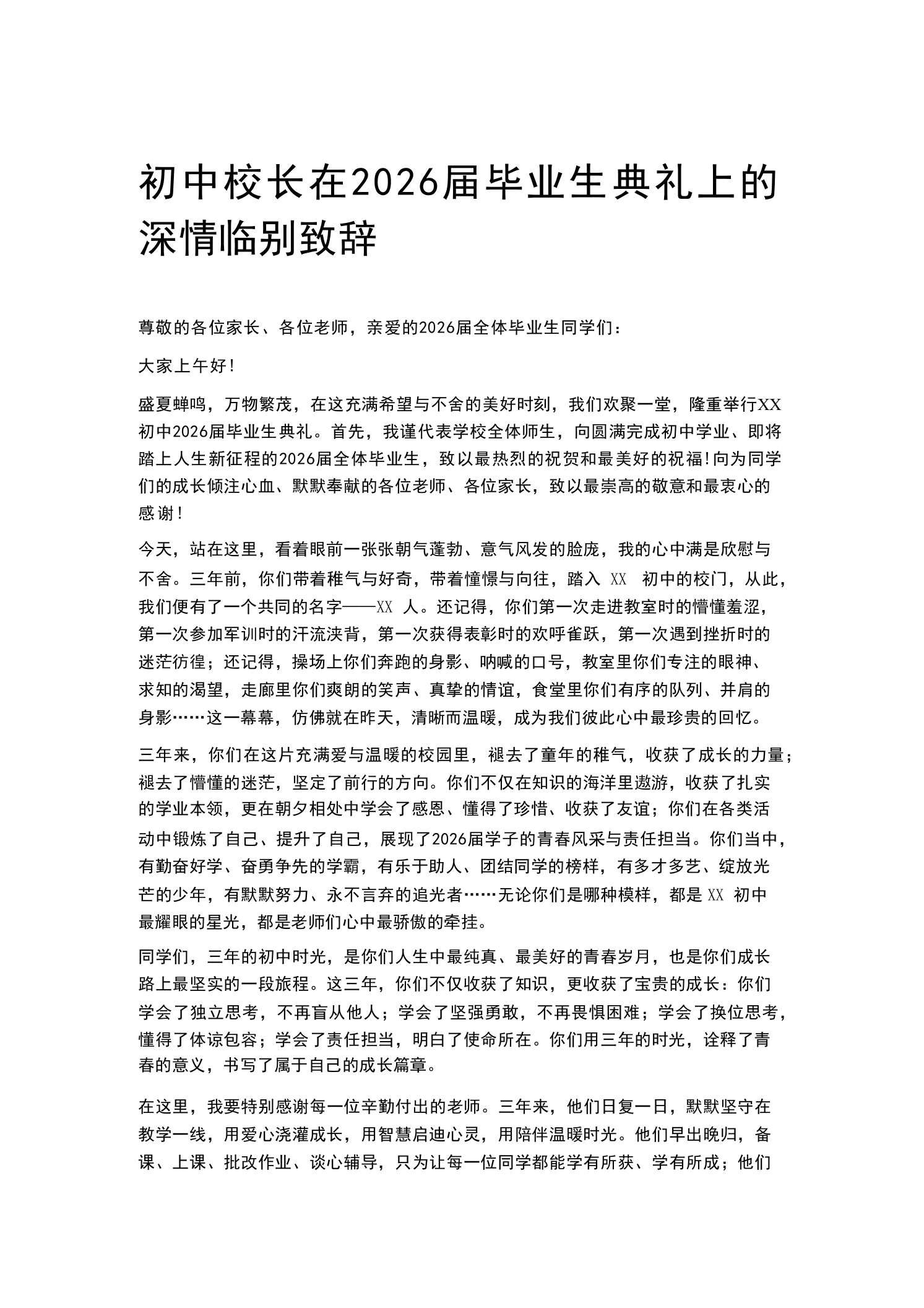 初中校长在2026届毕业生典礼上的深情临别致辞-教务素材网