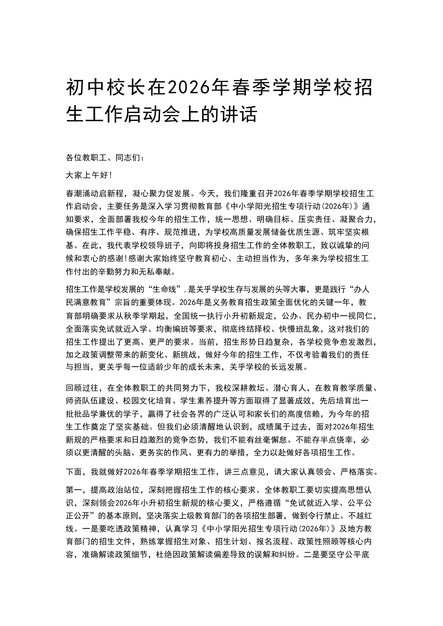 初中校长在2026年春季学期学校招生工作启动会上的讲话