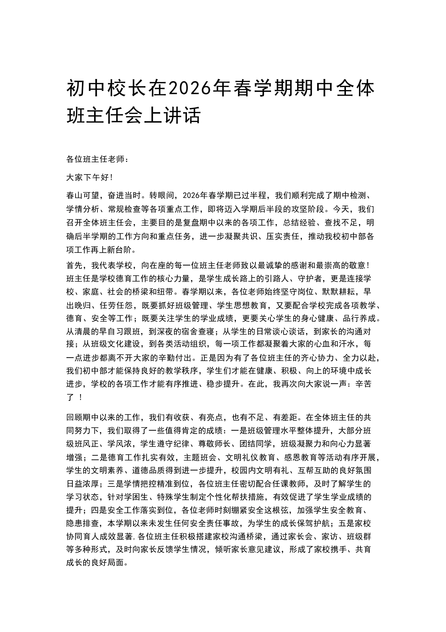 初中校长在2026年春学期期中全体班主任会上讲话