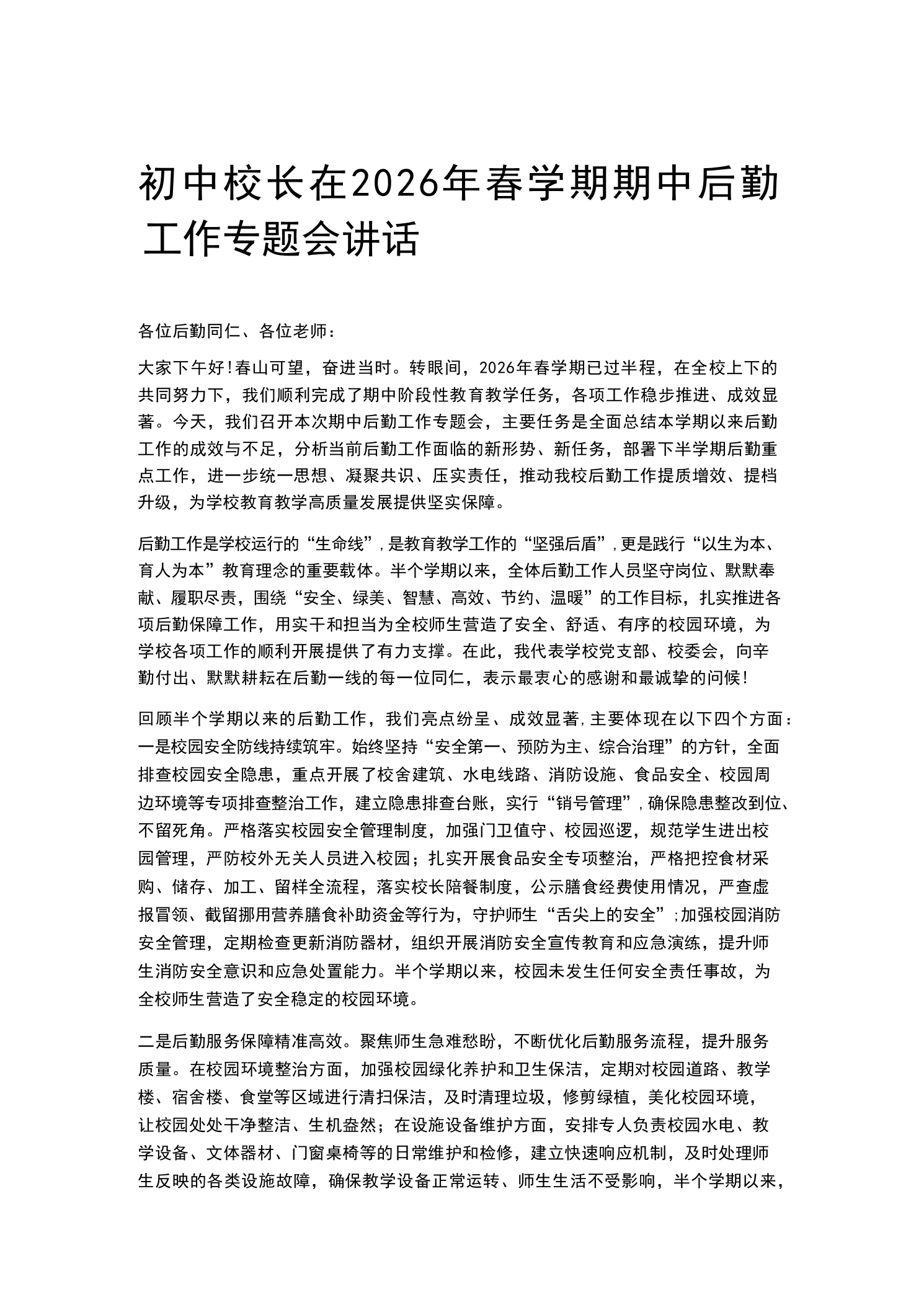 初中校长在2026年春学期期中后勤工作专题会讲话-教务素材网