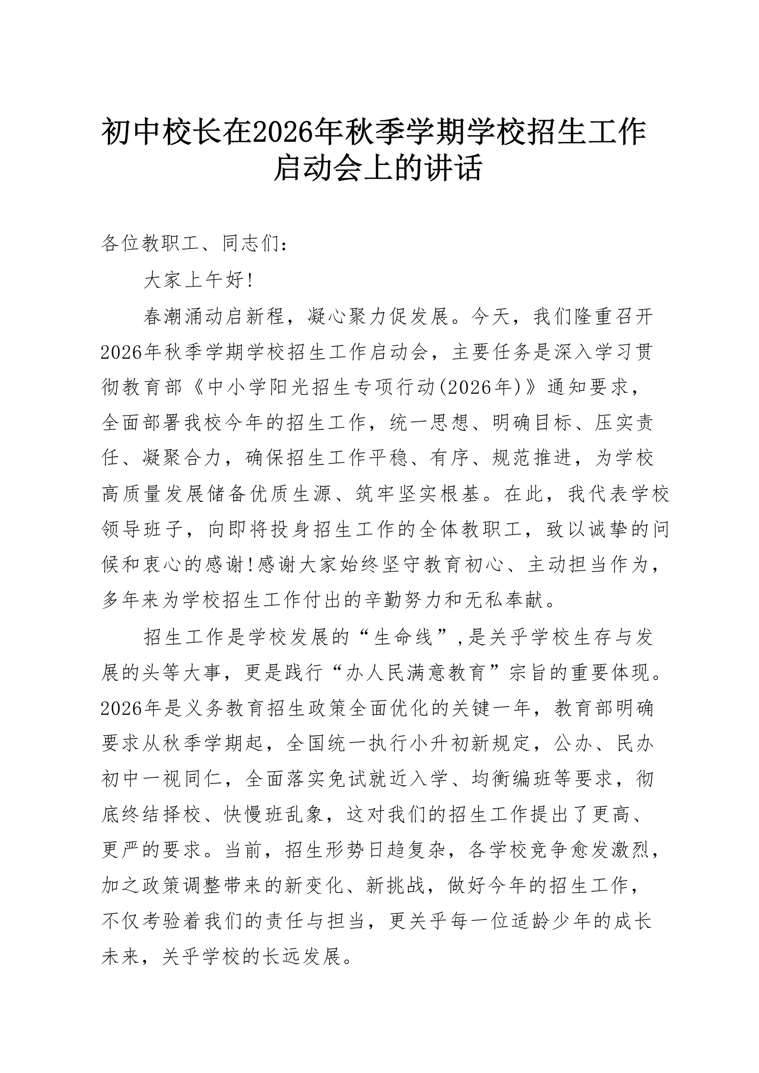 初中校长在2026年秋季学期学校招生工作启动会上的讲话
