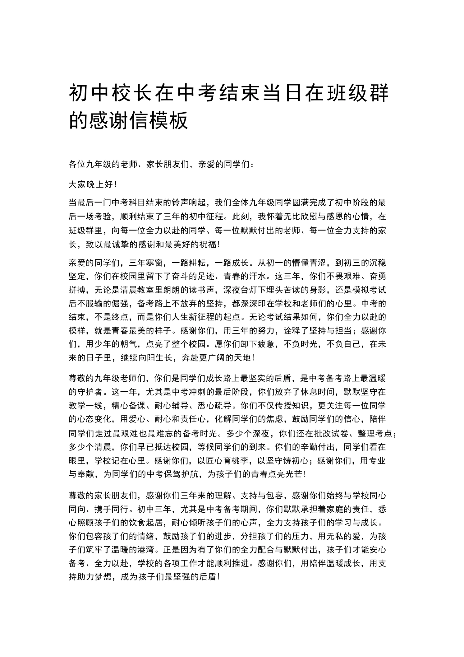 初中校长在中考结束当日在班级群的感谢信模板-教务素材网