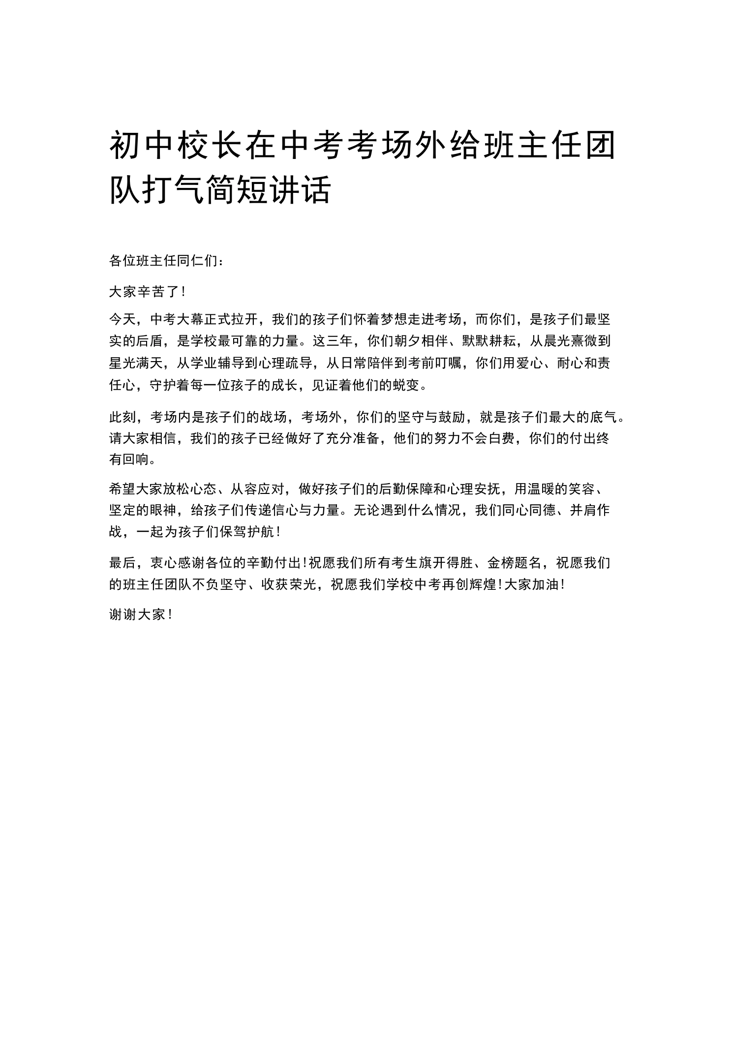 初中校长在中考考场外给班主任团队打气简短讲话