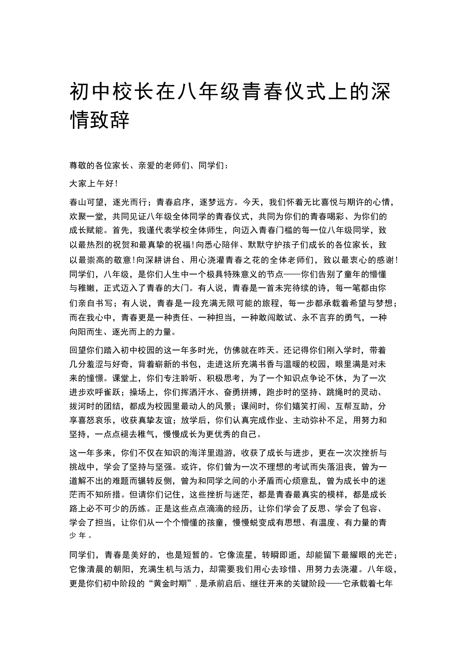 初中校长在八年级青春仪式上的深情致辞
