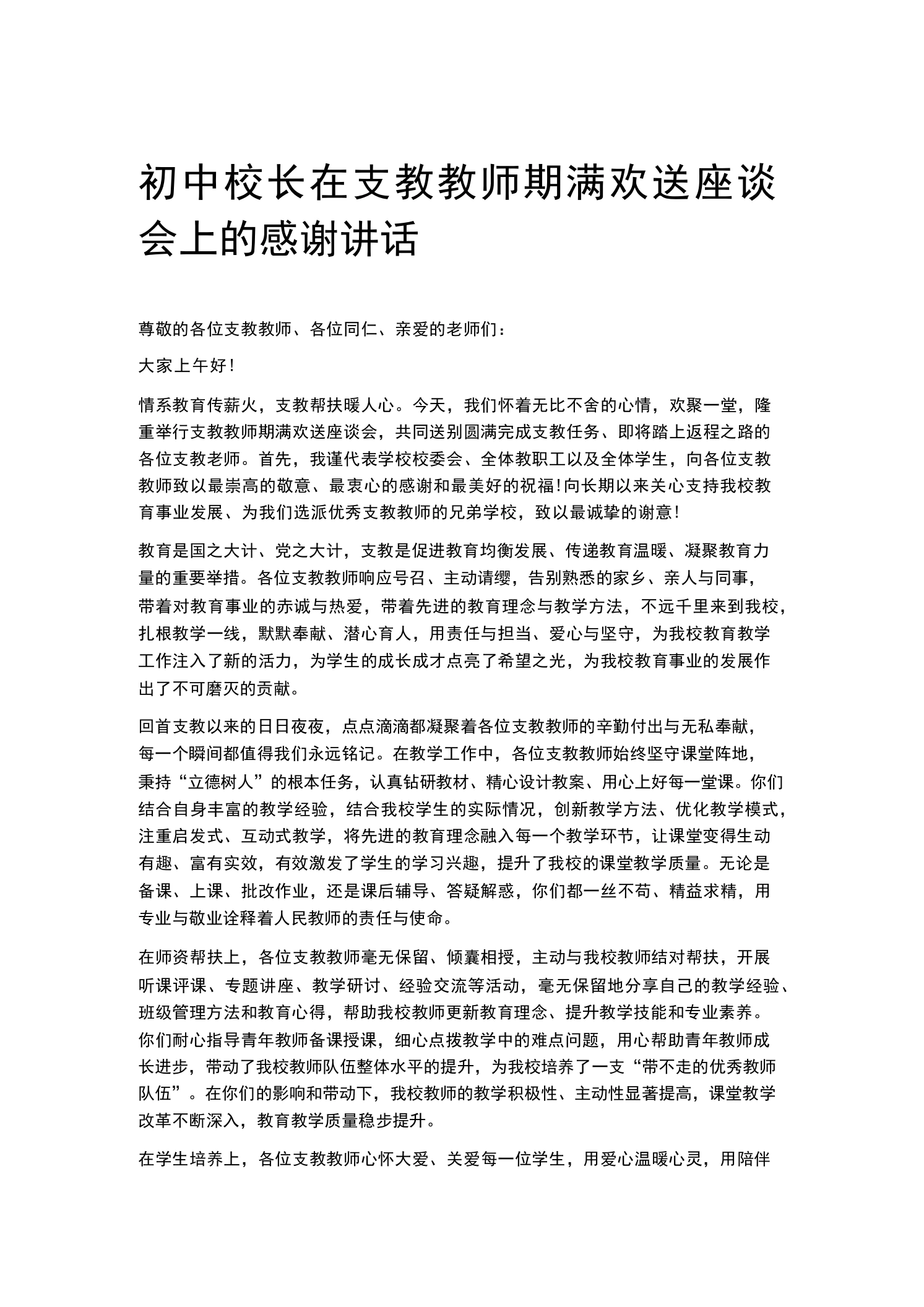 初中校长在支教教师期满欢送座谈会上的感谢讲话