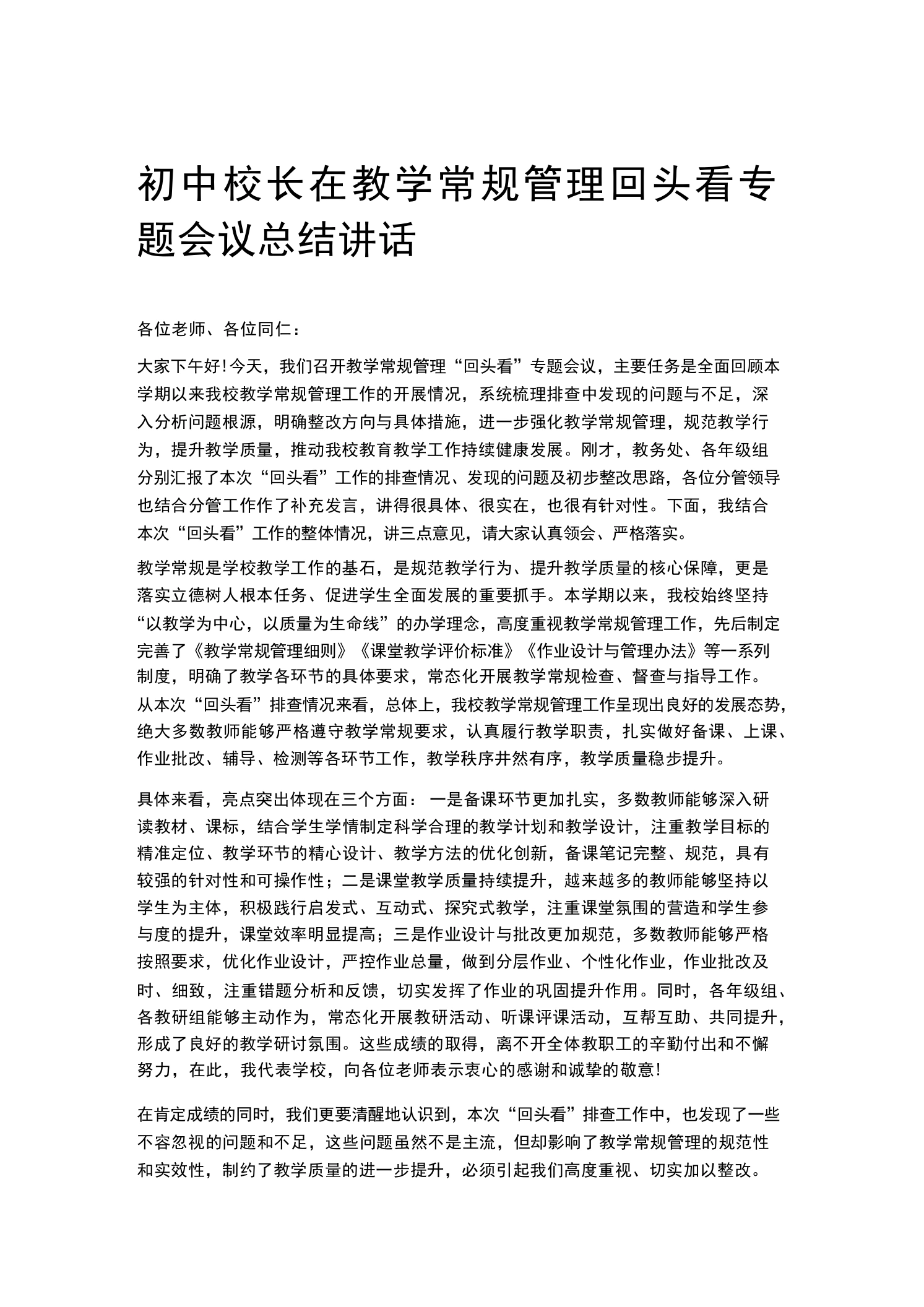 初中校长在教学常规管理回头看专题会议总结讲话
