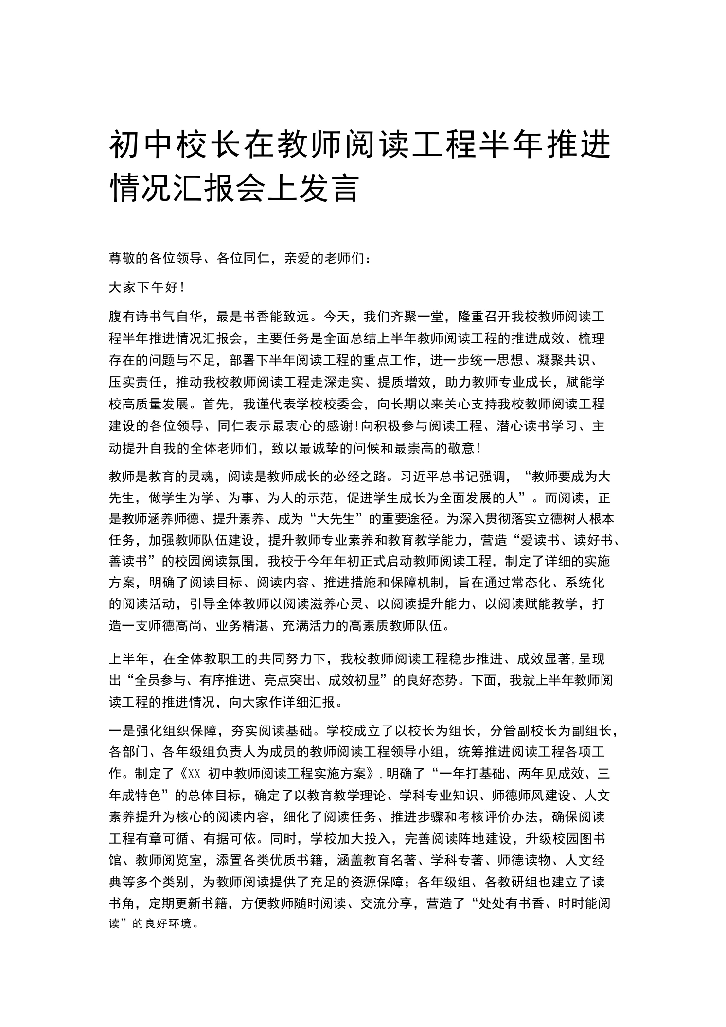初中校长在教师阅读工程半年推进情况汇报会上发言