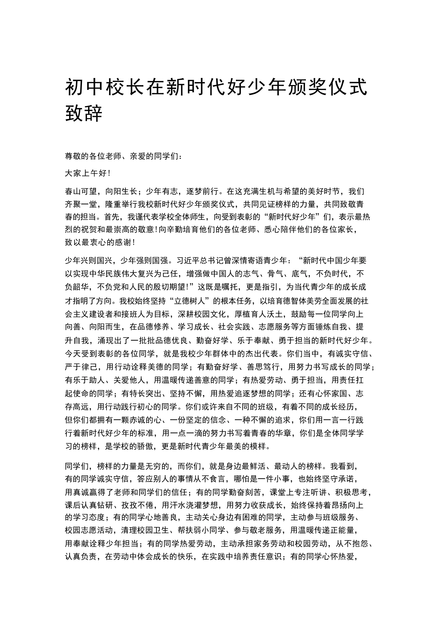 初中校长在新时代好少年颁奖仪式致辞