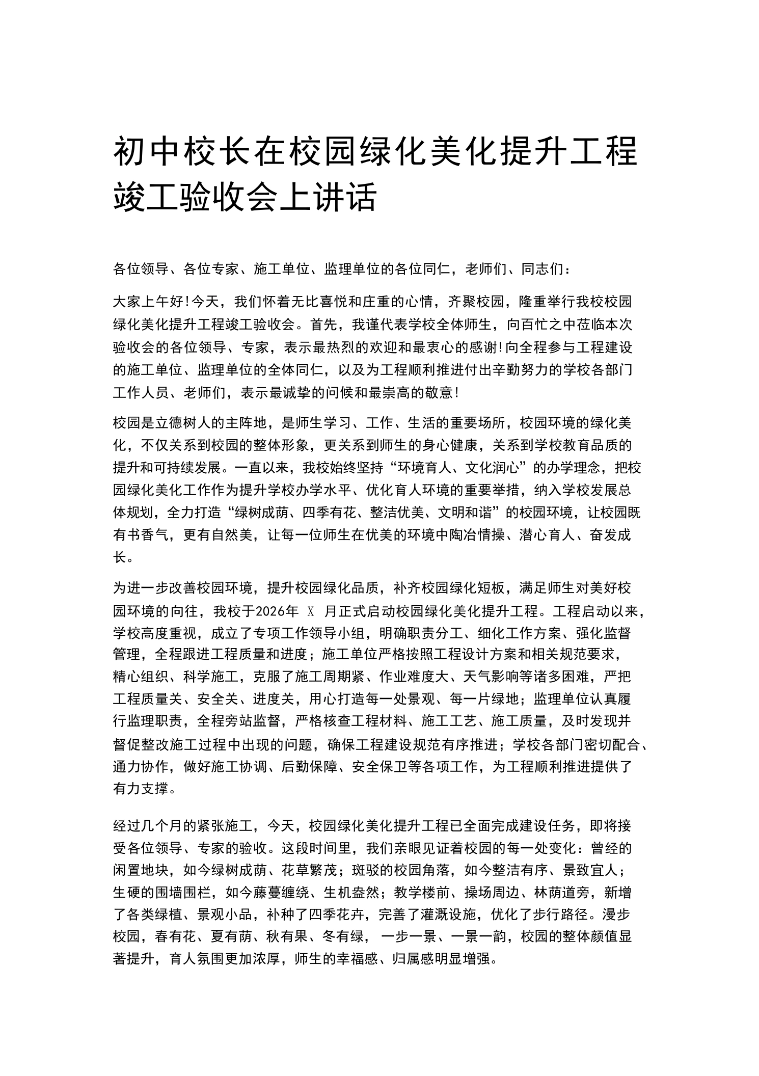 初中校长在校园绿化美化提升工程竣工验收会上讲话
