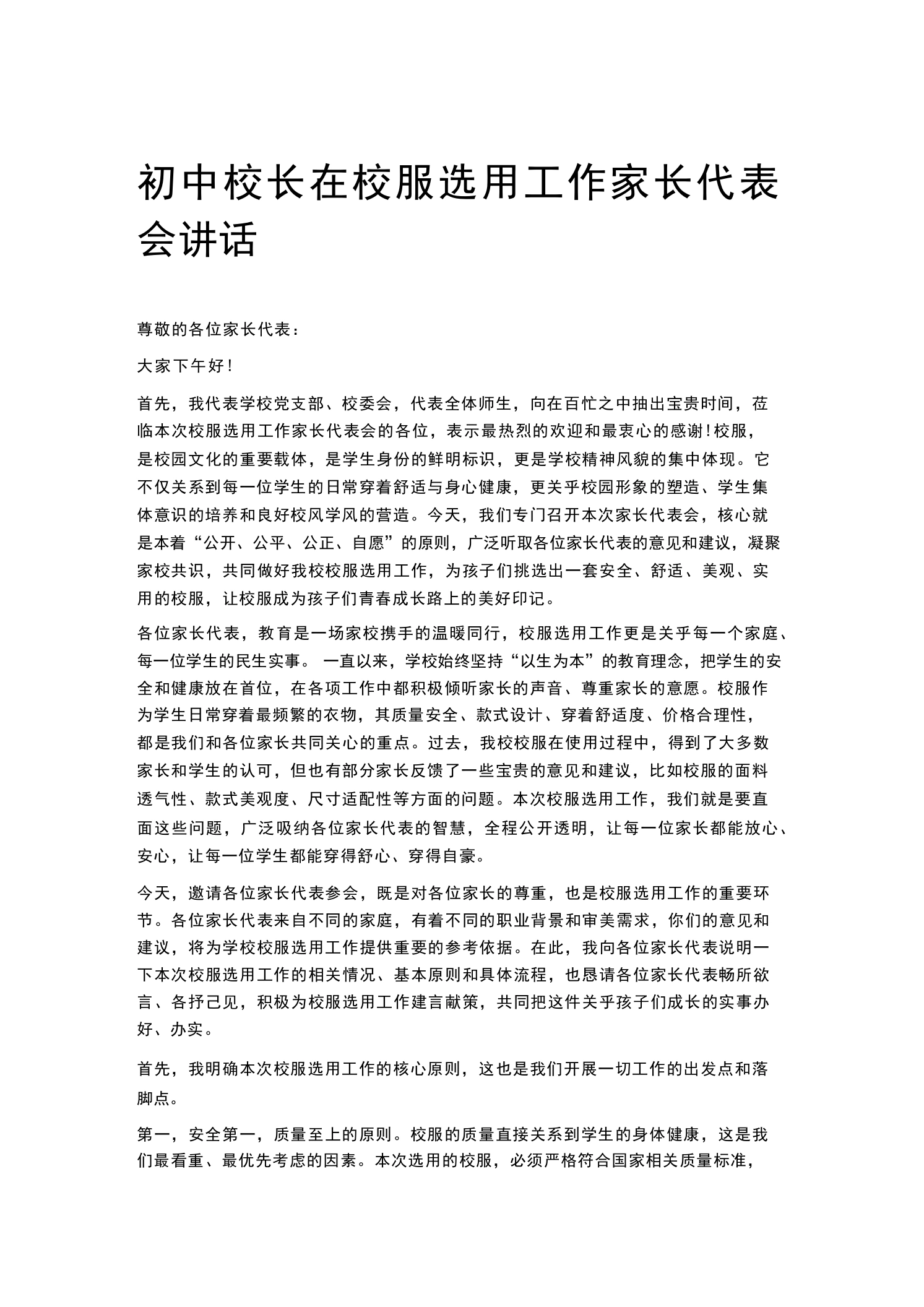 初中校长在校服选用工作家长代表会讲话