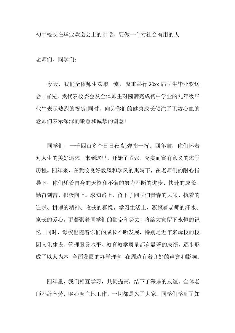 初中校长在毕业欢送会上的讲话，要做一个对社会有用的人-教务素材网