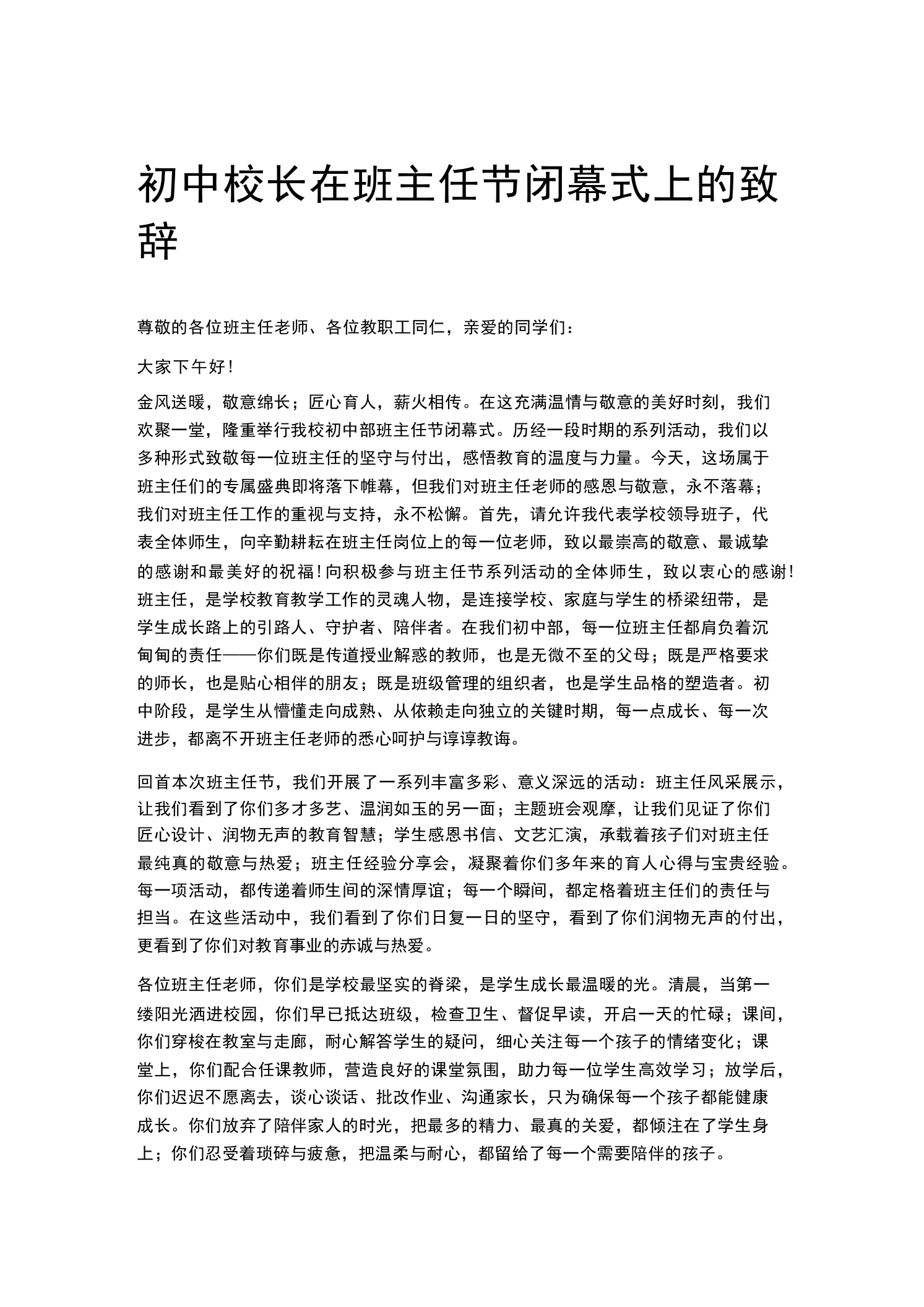 初中校长在班主任节闭幕式上的致辞