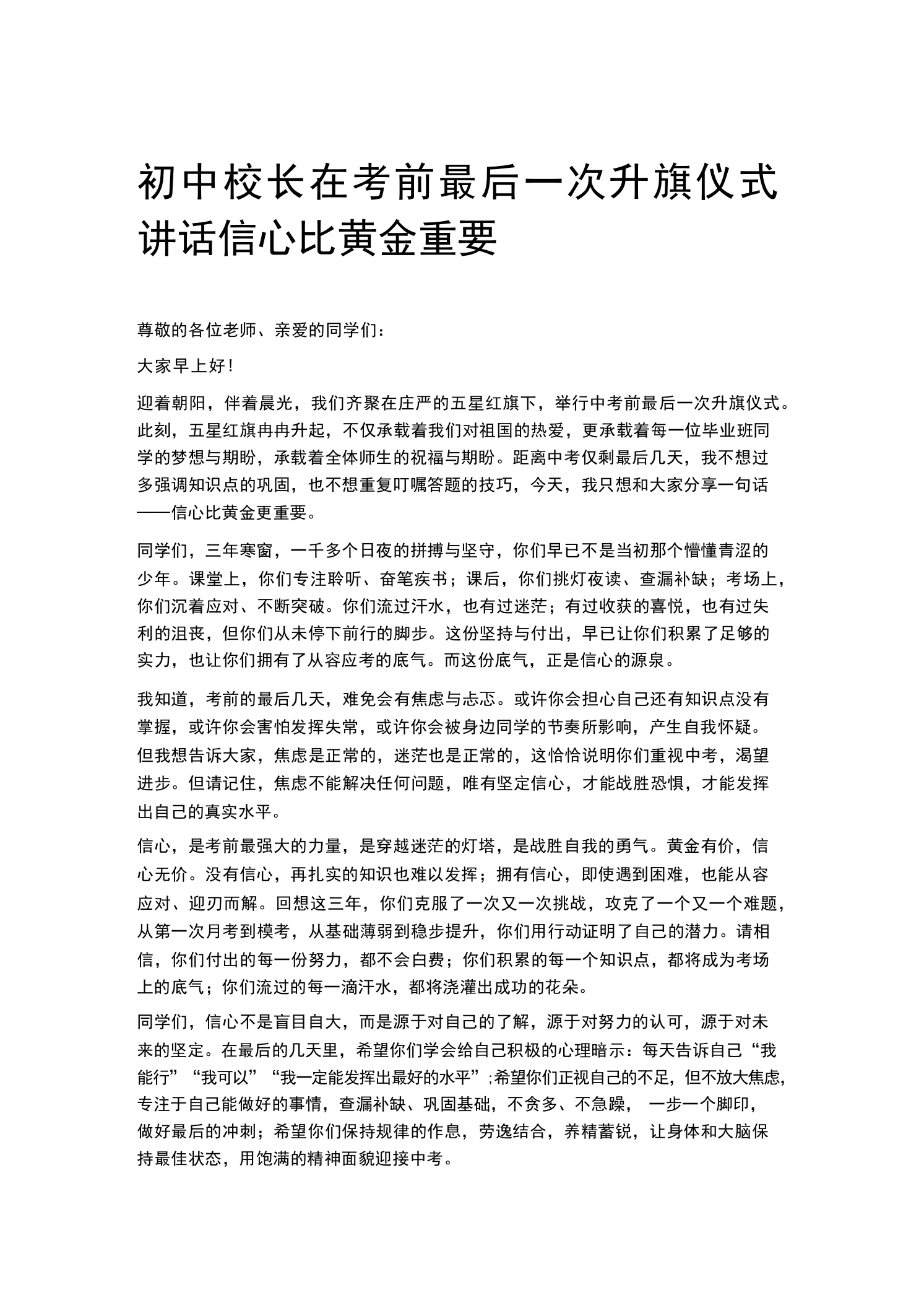 初中校长在考前最后一次升旗仪式讲话信心比黄金重要