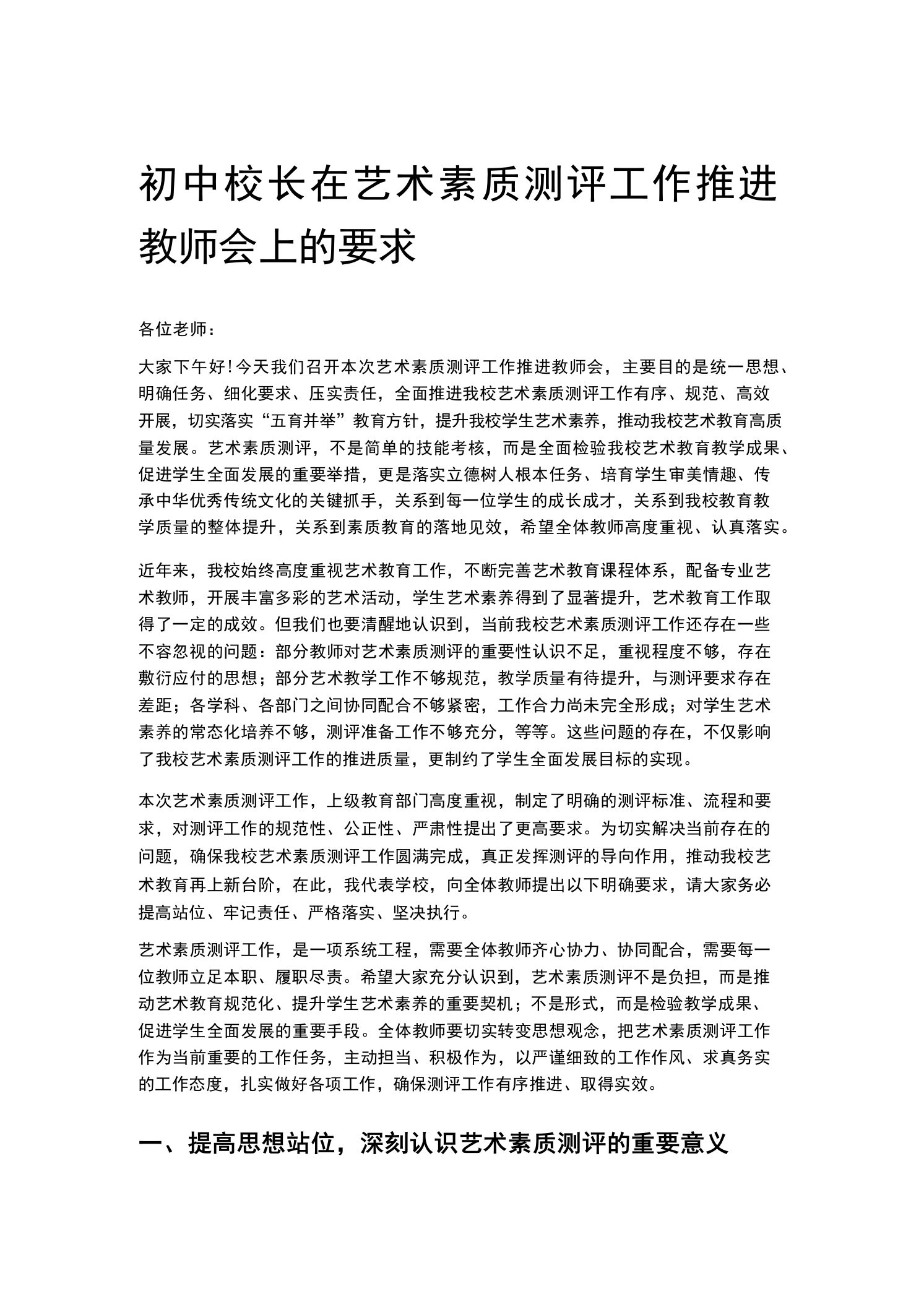 初中校长在艺术素质测评工作推进教师会上的要求-教务素材网