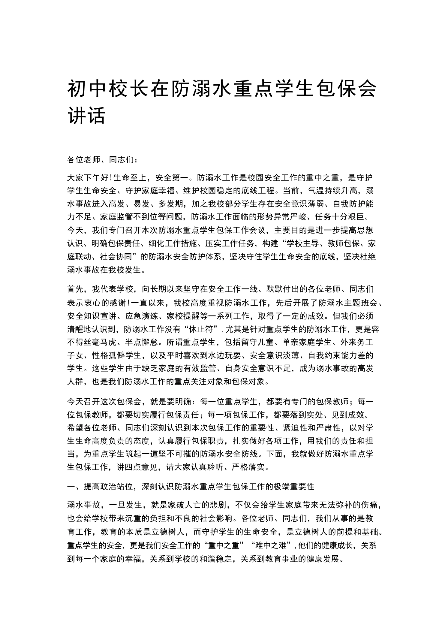 初中校长在防溺水重点学生包保会讲话