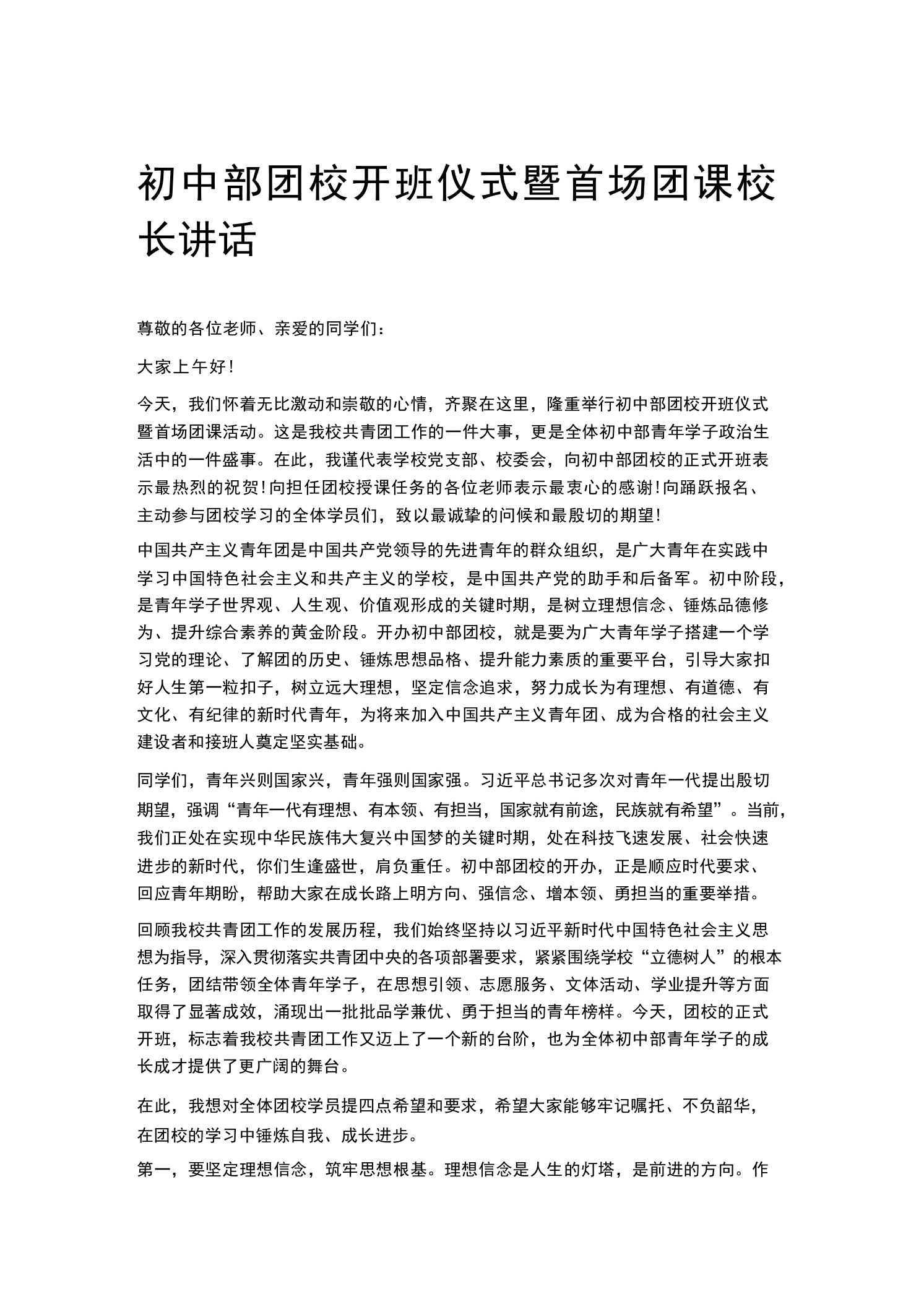 初中部团校开班仪式暨首场团课校长讲话-教务素材网