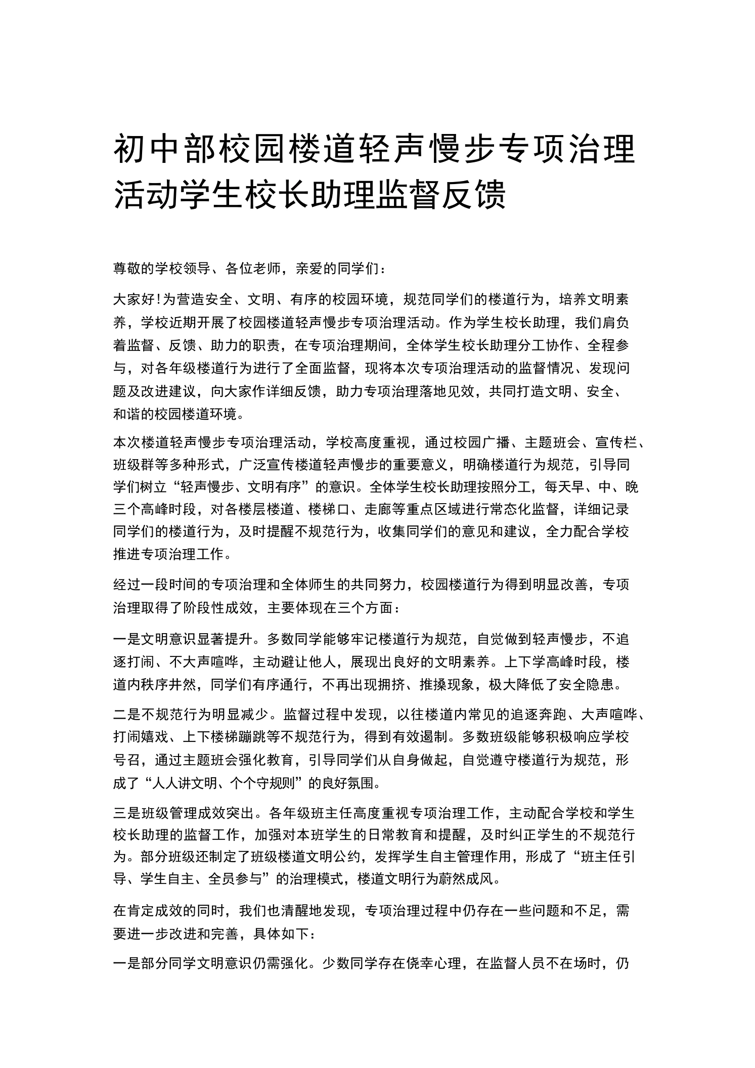 初中部校园楼道轻声慢步专项治理活动学生校长助理监督反馈-教务素材网