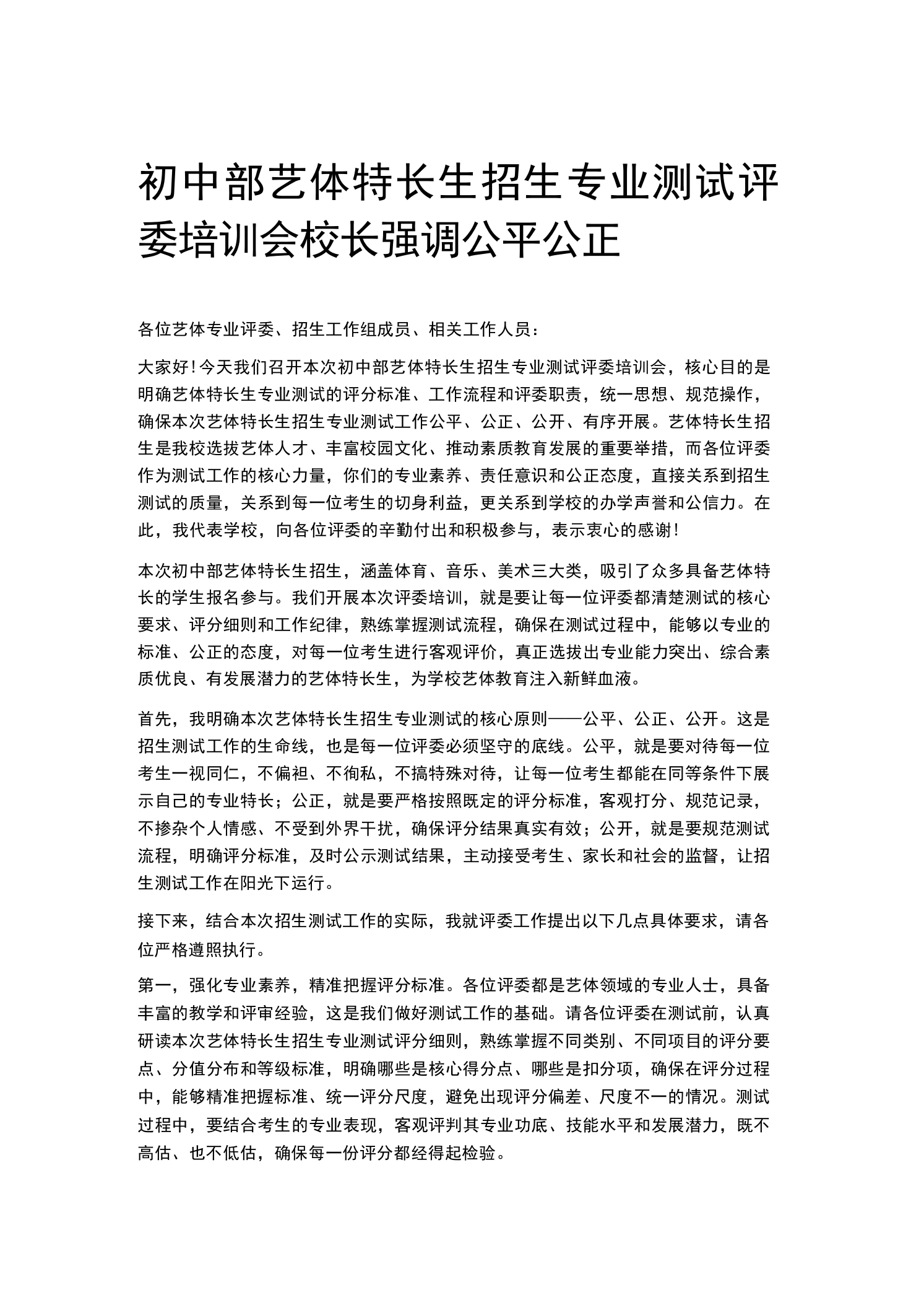 初中部艺体特长生招生专业测试评委培训会校长强调公平公正