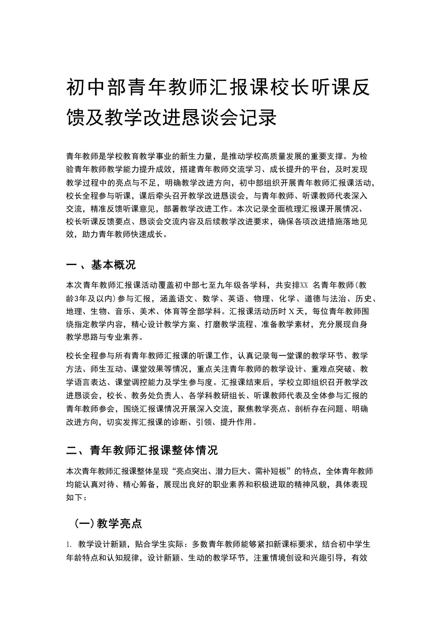 初中部青年教师汇报课校长听课反馈及教学改进恳谈会记录