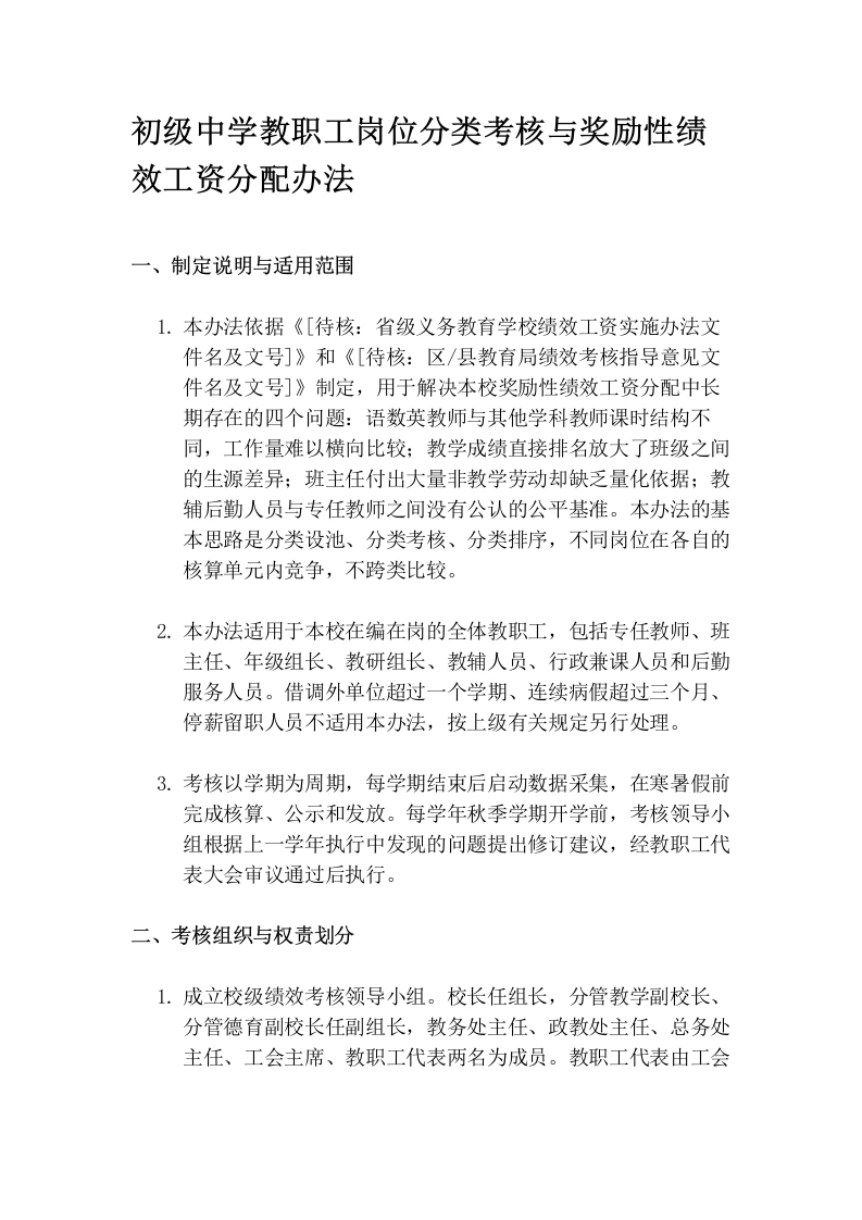 初级中学教职工岗位分类考核与奖励性绩效工资分配办法