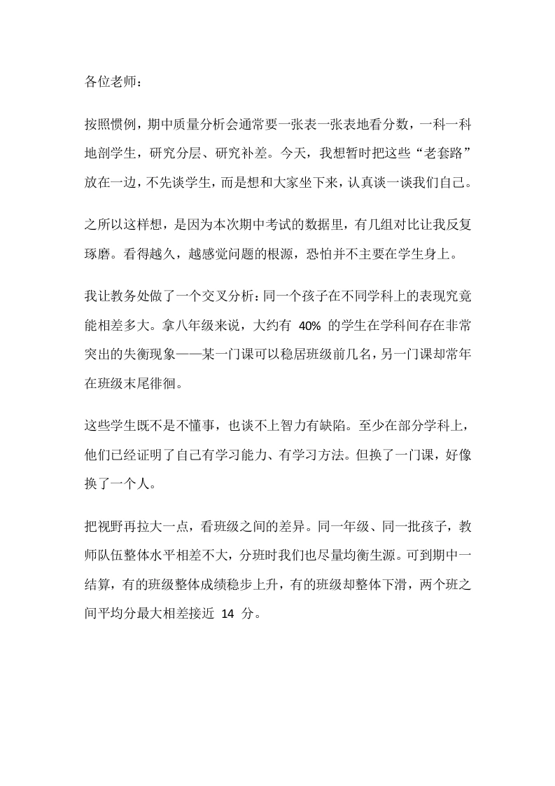 别再只盯着分数了！期中质量分析会校长提醒：教师团队协同才是胜负手