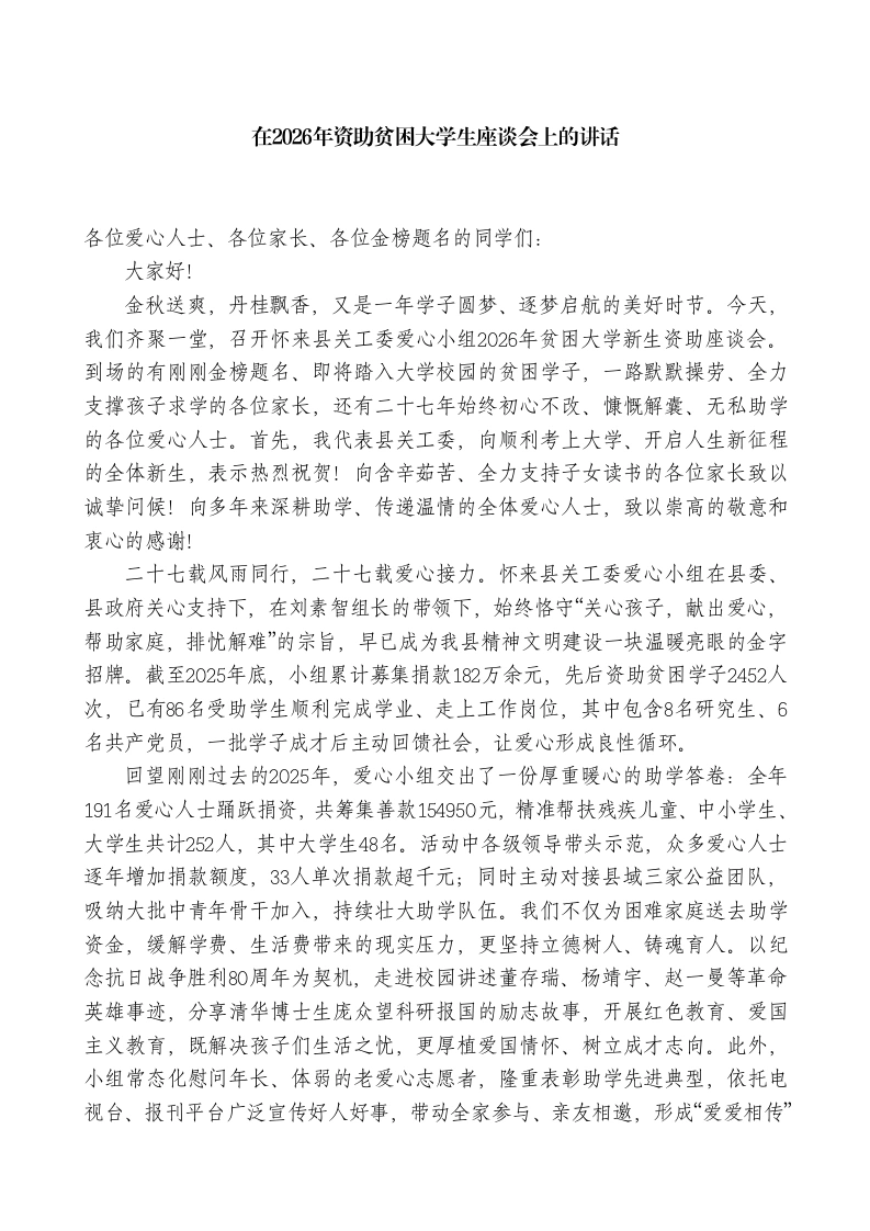 副校长在2026年资助贫困大学生座谈会上的讲话