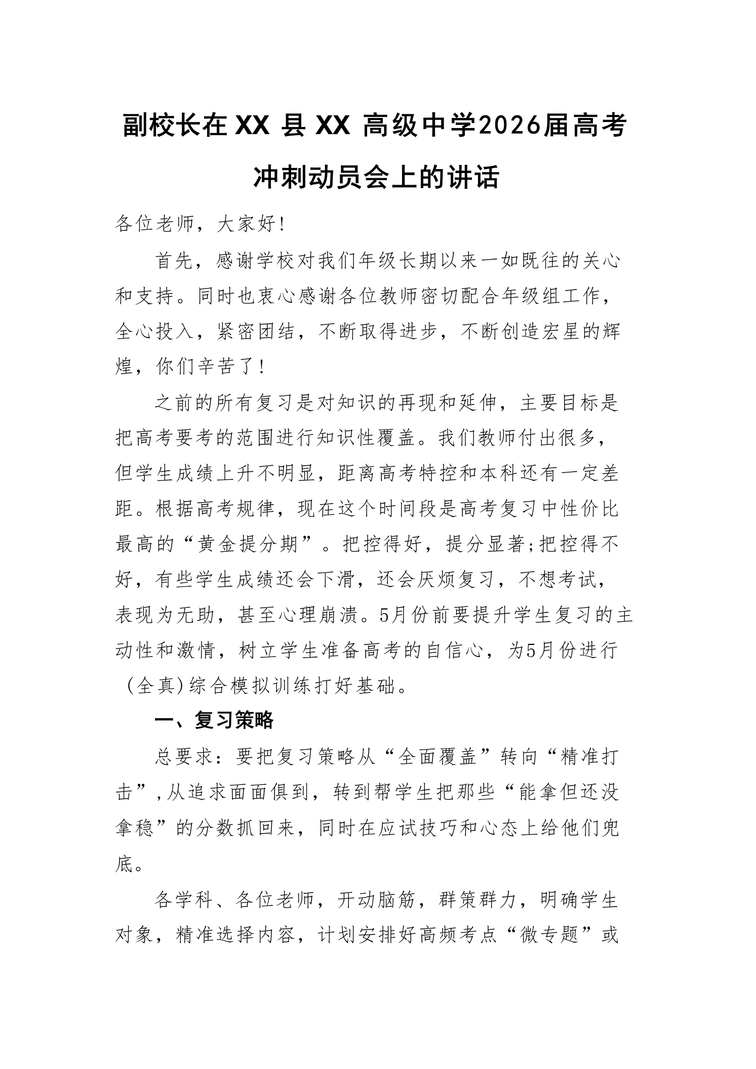 副校长在XX县XX高级中学2026届高考冲刺动员会上的讲话