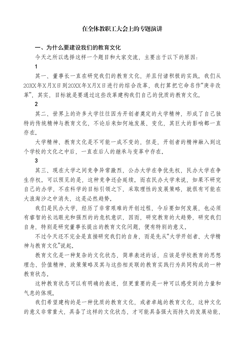 副校长在全体教职工大会上的专题演讲