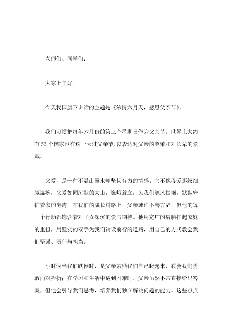 副校长在国旗下讲话浓情六月天，感恩父亲节-教务素材网