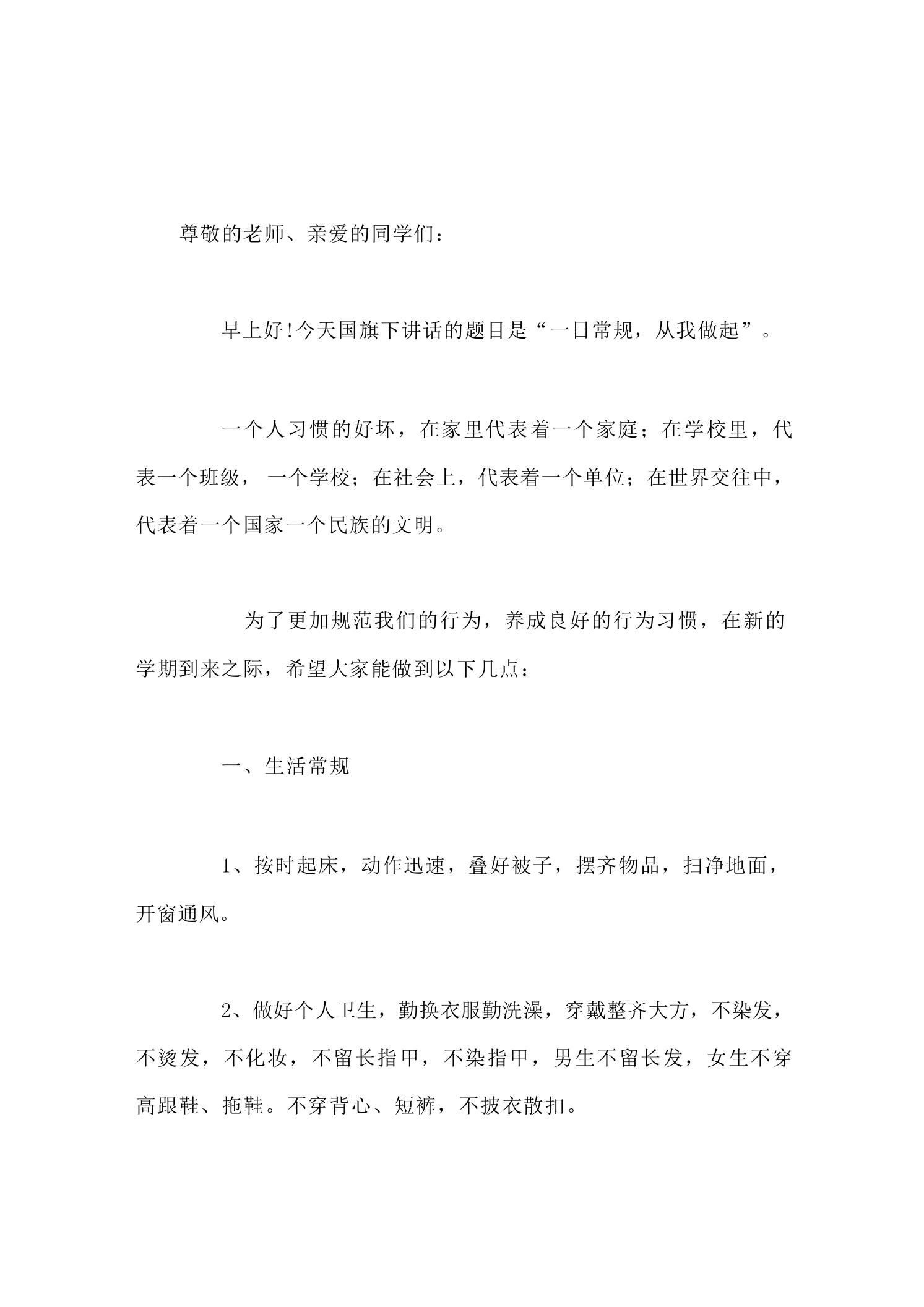 副校长在国旗下讲话：一日常规，从我做起