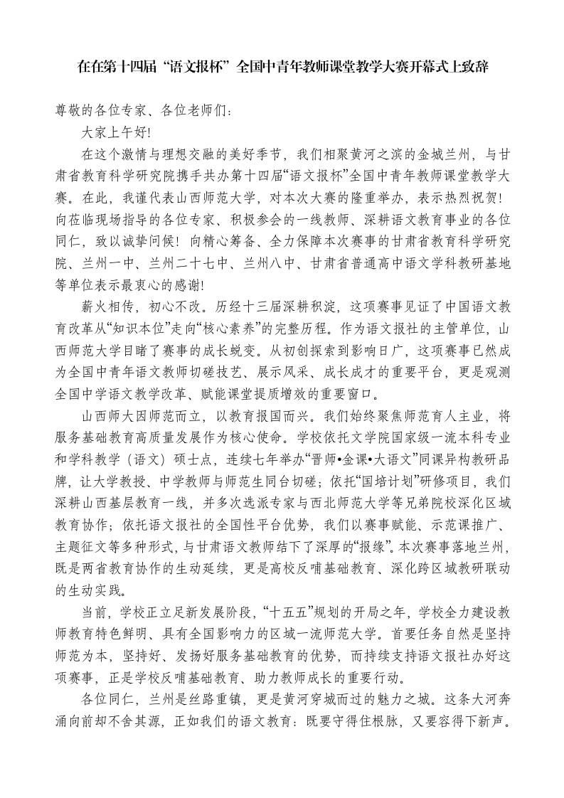 副校长在在第十四届“语文报杯”全国中青年教师课堂教学大赛开幕式上致辞