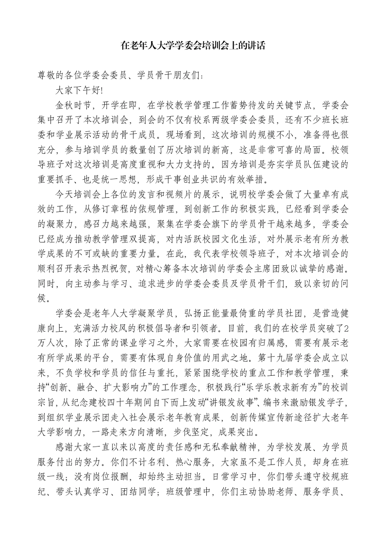 副校长在大学学委会培训会上的讲话