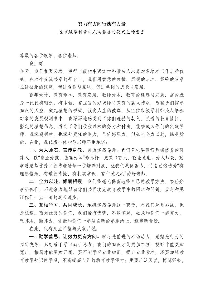副校长在市级学科带头人培养启动仪式上的发言：努力有方向行动有力量-教务素材网