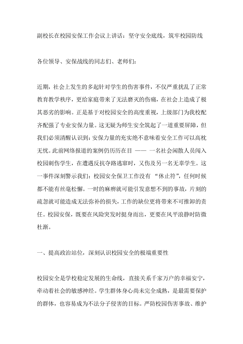 副校长在校园安保工作会议上讲话：坚守安全底线，筑牢校园防线