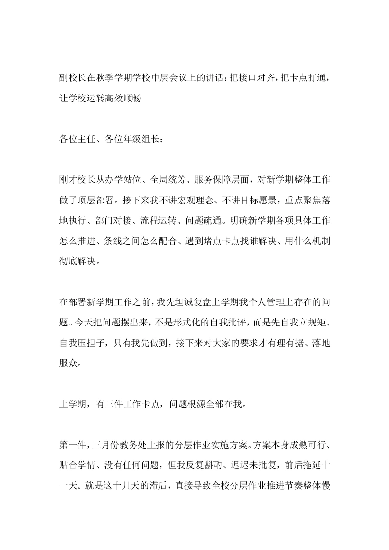 副校长在秋季学期学校中层会议上的讲话：把接口对齐，把卡点打通，让学校运转高效顺畅