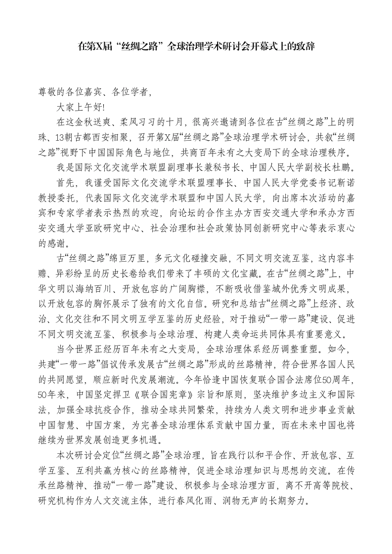 副校长在第X届“丝绸之路”全球治理学术研讨会开幕式上的致辞-教务素材网