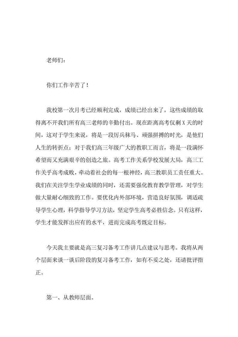 副校长在高三第一次月考质量分析会上讲话这对于学生来说，将是一段厉兵秣马、顽强拼搏的时光，是他们人生的转折点