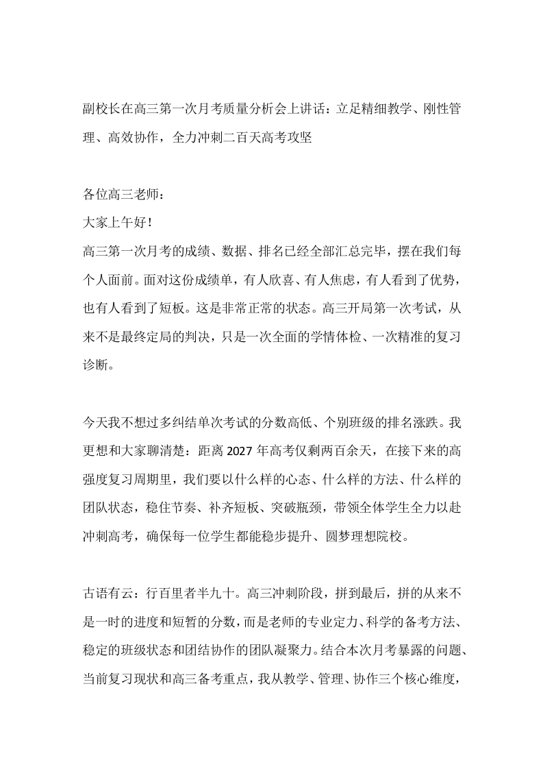 副校长在高三第一次月考质量分析会上讲话：立足精细教学、刚性管理、高效协作，全力冲刺二百天高考攻坚-教务素材网
