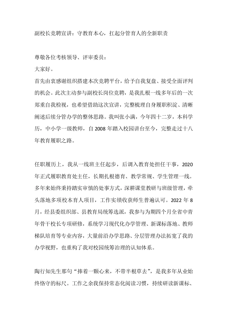 副校长竞聘宣讲：守教育本心，扛起分管育人的全新职责