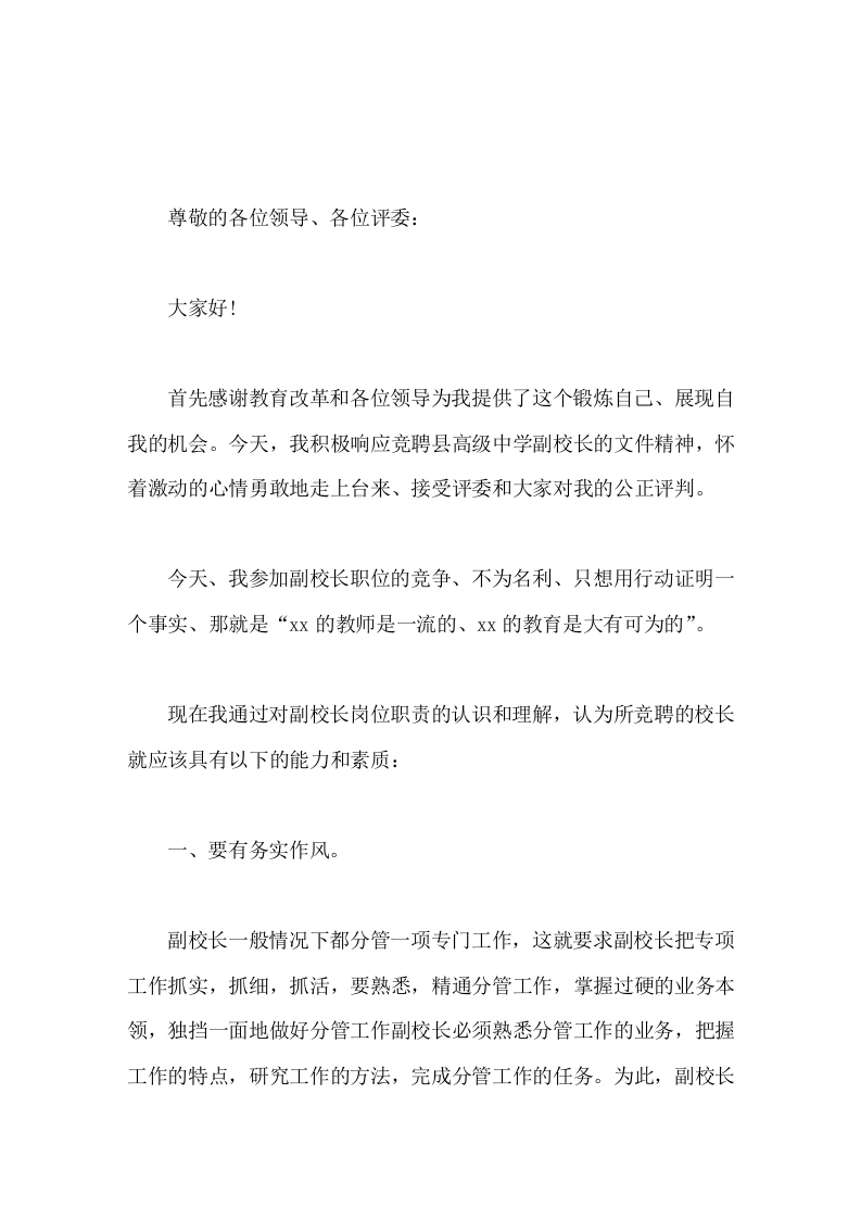 副校长竞聘演讲协助校长做好学校一切事务，不争名不夺利，与学校齐成长、同进步、共荣辱，做校长的得力助手。