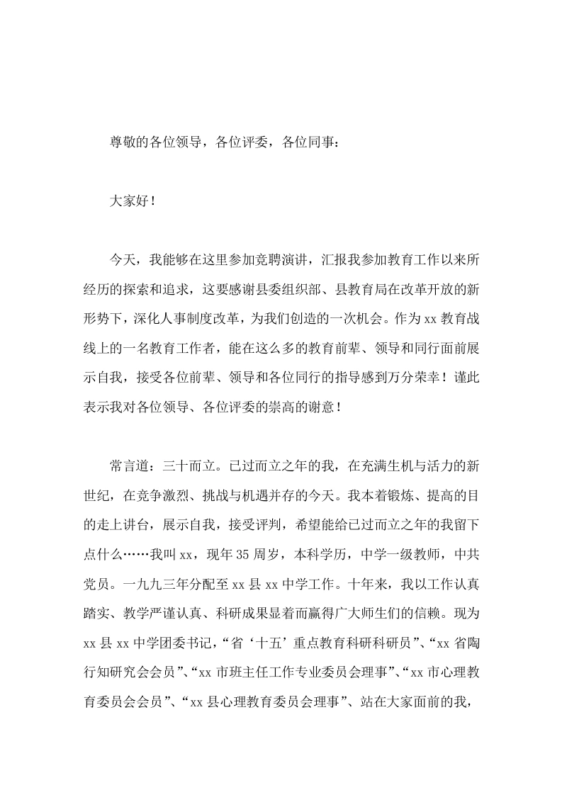 副校长竞聘演讲我本着锻炼、提高的目的走上讲台，展示自我，接受评判，希望能给已过而立之年的我留下点什么