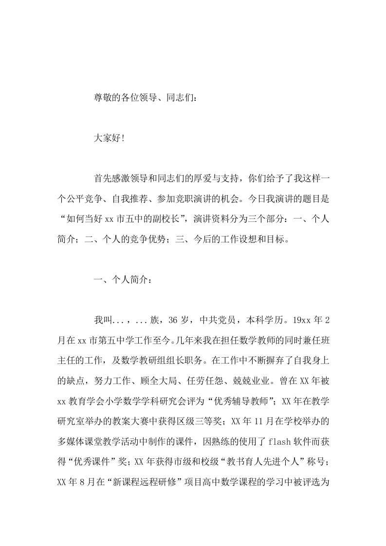 副校长竞聘演讲无论结果如何，淡薄名利始终是我的为人之道、处事之则。-教务素材网