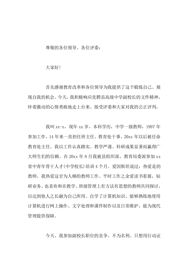 副校长竞聘演讲：我想更好地挑战自我，锻炼自我，超越自我1-教务素材网