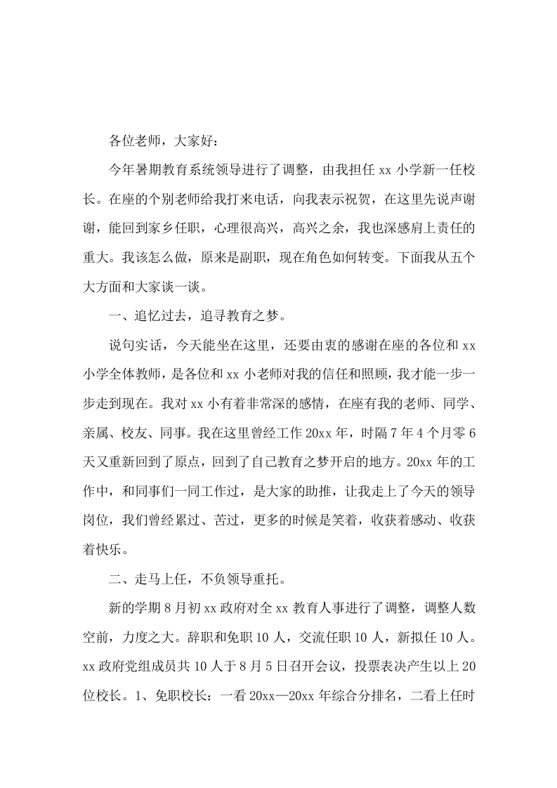 副职变成校长，新上任校长讲话成就教师，发展学生，这是我们教育的出发点和归宿