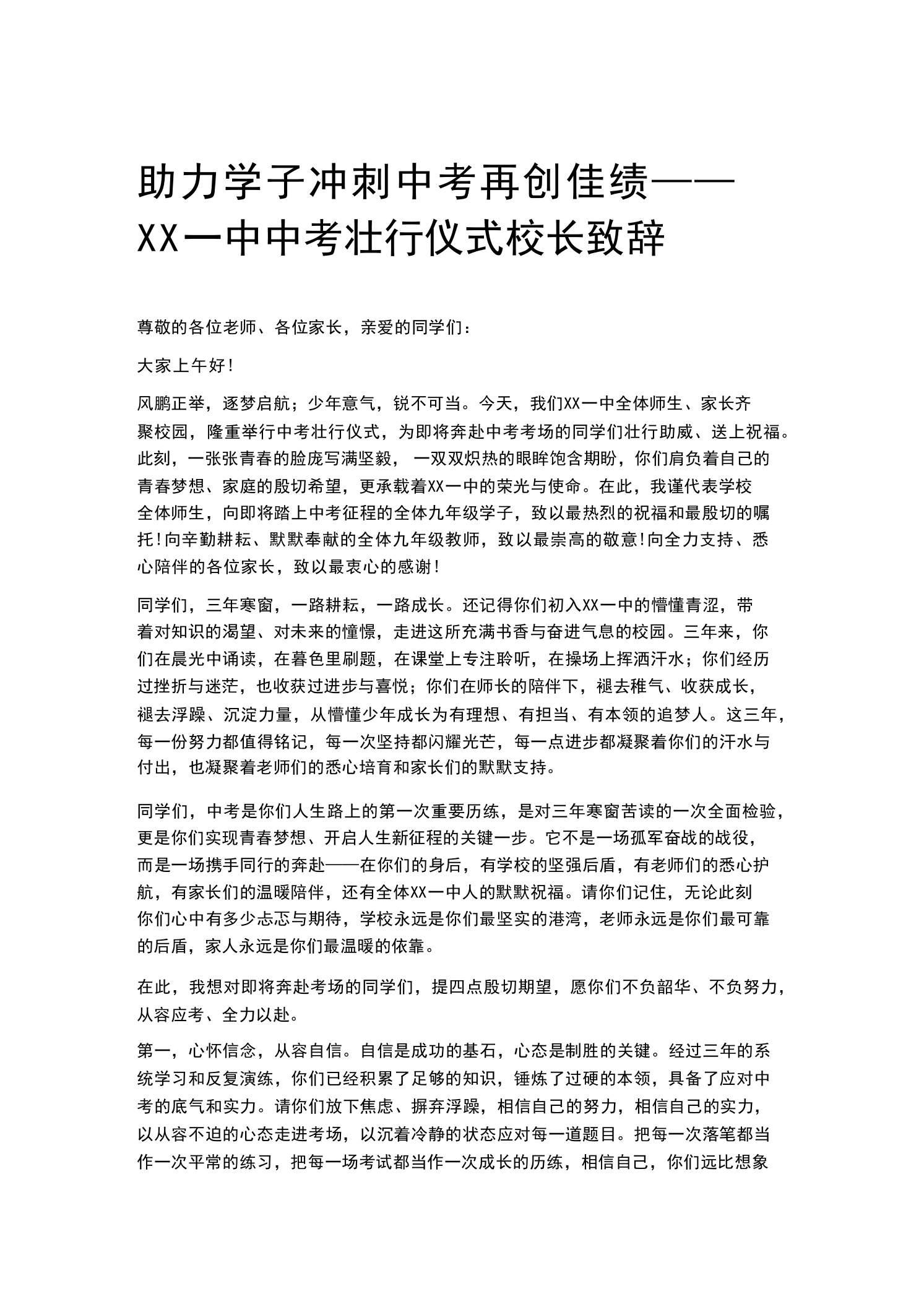 助力学子冲刺中考再创佳绩——XX一中中考壮行仪式校长致辞-教务素材网