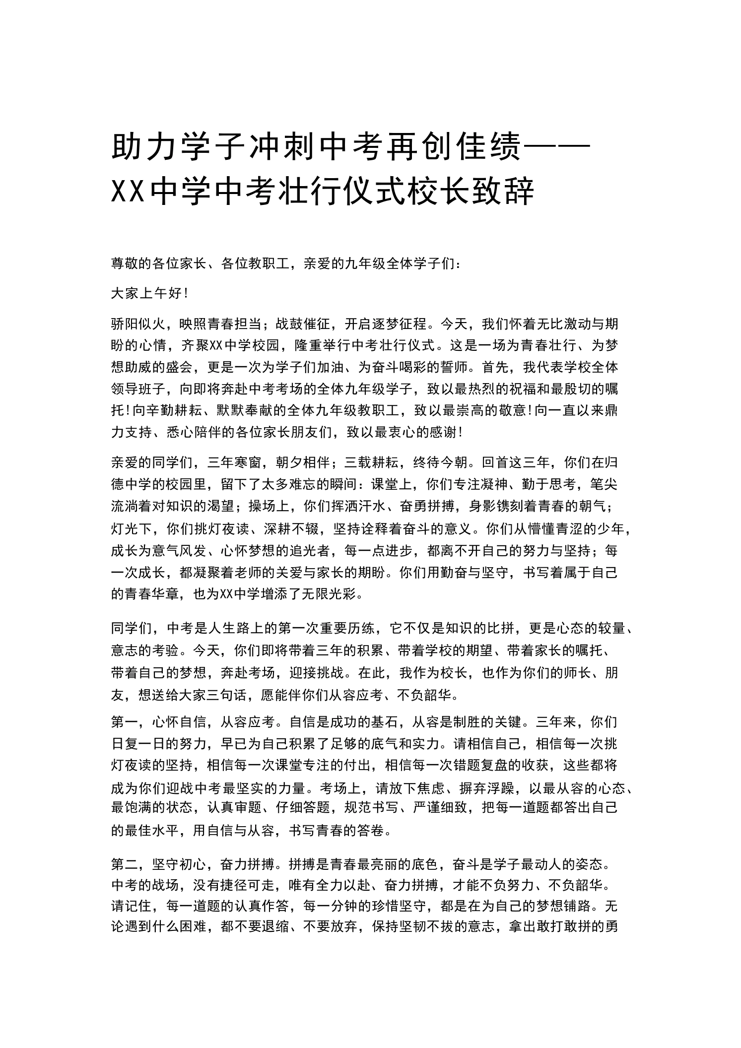 助力学子冲刺中考再创佳绩——XX中学中考壮行仪式校长致辞-教务素材网
