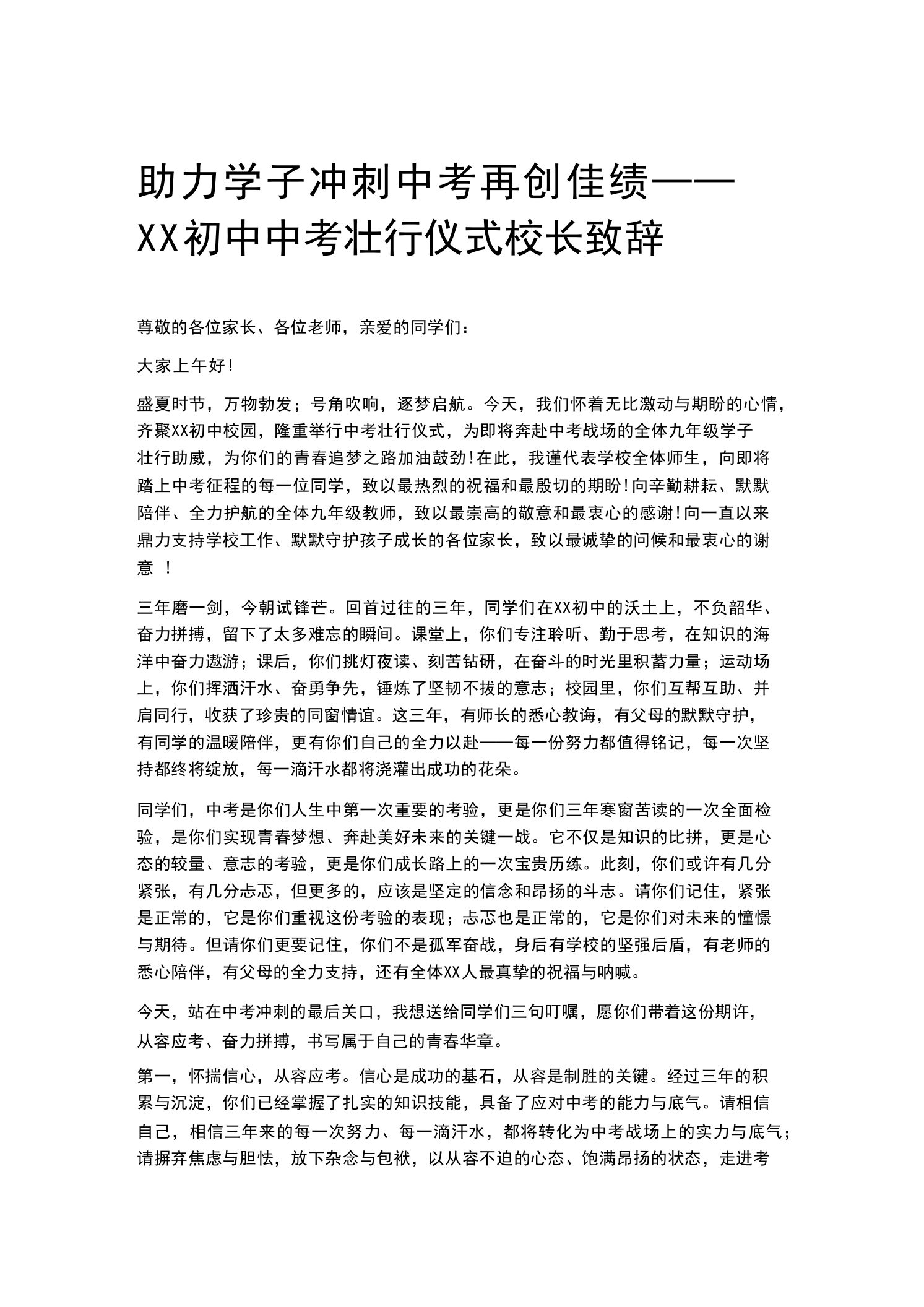 助力学子冲刺中考再创佳绩——XX初中中考壮行仪式校长致辞-教务素材网